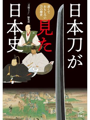 竹内流 語りのもてる 日本史 竹内流 語りのもてる 日本史 2019年 | 剣道日本オフィシャル通販サイト